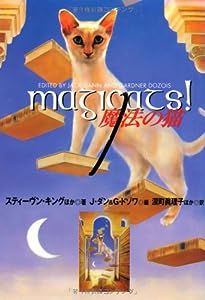 魔法の猫 (扶桑社ミステリー)(中古品)