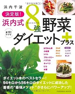 決定版 浜内式8強野菜ダイエット (FUSOSHA MOOK)(中古品)