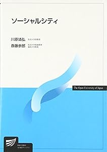 ソーシャルシティ (放送大学教材)(中古品)