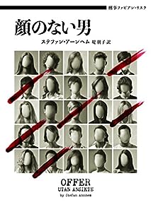 刑事ファビアン・リスク 顔のない男 (ハーパーBOOKS)(中古品)