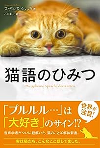 猫語のひみつ (ハーパーコリンズ・ノンフィクション)(中古品)
