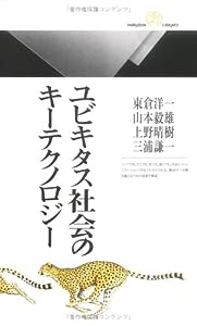 ユビキタス社会のキーテクノロジー (丸善ライブラリー)(中古品)