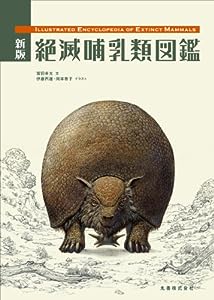 新版 絶滅哺乳類図鑑(中古品)