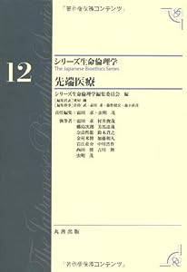 第12巻 先端医療 The Japanese Bioethics Series (シリーズ生命倫理学)(中古品)