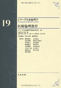 第19巻 医療倫理教育 The Japanese Bioethics Series (シリーズ生命倫理学)(中古品)
