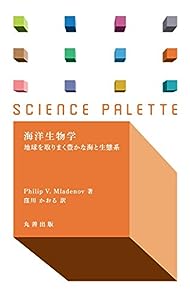 海洋生物学 (サイエンス・パレット)(中古品)