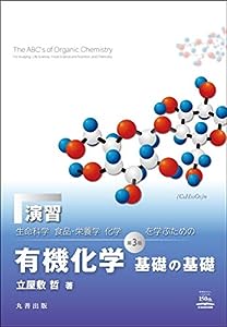 演習 『生命科学,食品・栄養学,化学を学ぶための 有機化学 基礎の基礎 第3版』(中古品)
