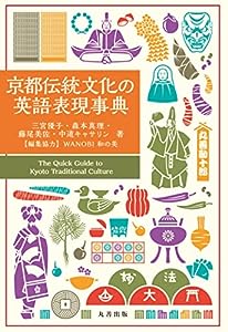 京都伝統文化の英語表現事典(中古品)