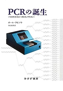 PCRの誕生ーーバイオテクノロジーのエスノグラフィー【新装版】(中古品)