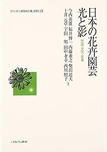 日本の花卉園芸 光と影: 歴史・文化・産業 (シリーズ・いま日本の「農」を問う)(中古品)