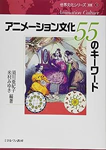 アニメーション文化 55のキーワード (世界文化シリーズ〈別巻〉 3)(中古品)