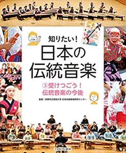 受けつごう! 伝統音楽の今後 (知りたい! 日本の伝統音楽 3)(中古品)