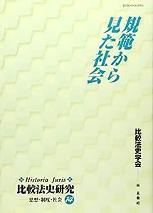 規範から見た社会 (Historia Juris 比較法史研究―思想・制度・社会)(中古品)