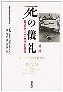 死の儀礼☆〔第2版〕☆: 葬送習俗の人類学的研究(中古品)