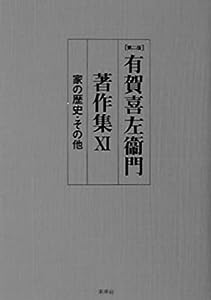 有賀喜左衞門著作集 11 家の歴史・その他 (11)(中古品)