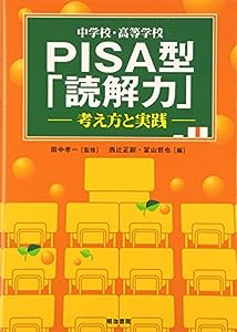 中学校・高等学校PISA型「読解力」―考え方と実践(中古品)