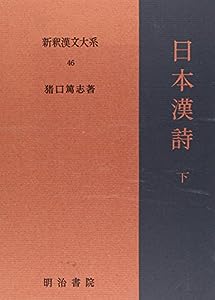 日本漢詩 下 新釈漢文大系 (46)(中古品)