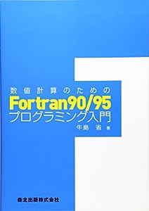 数値計算のためのFortran90/95プログラミング入門(中古品)