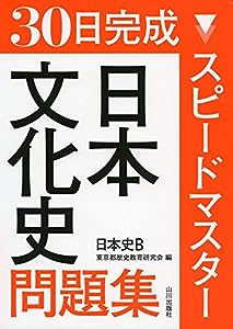 スピードマスター日本文化史問題集―日本史B(中古品)