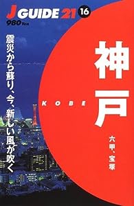 神戸―六甲、宝塚 (ジェイ・ガイド)(中古品)