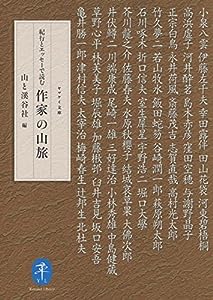 紀行とエッセーで読む 作家の山旅 (ヤマケイ文庫)(中古品)