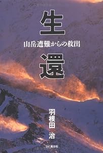 生還―山岳遭難からの救出(中古品)