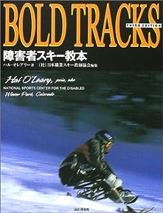 障害者スキー教本―BOLD TRACKS日本版(中古品)