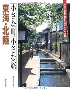 小さな町 小さな旅 東海・北陸―一度は訪ねておきたい日本の町100選(中古品)