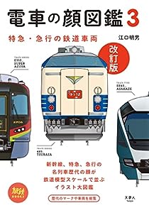 電車の顔図鑑3 改訂版 (旅鉄BOOKS013)(中古品)