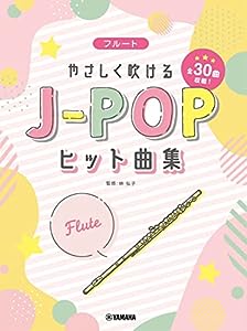 フルート やさしく吹けるJ-POPヒット曲集(中古品)