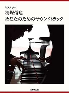 ピアノソロ 清塚信也 「あなたのためのサウンドトラック」(中古品)