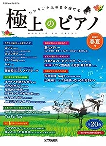 月刊Pianoプレミアム 極上のピアノ2022春夏号(中古品)