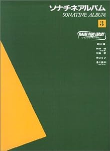 ヤマハ ピアノライブラリー ソナチネ・アルバム 3(中古品)