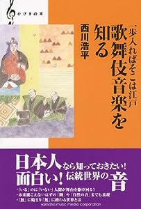 【ひびきの本】 一歩入ればそこは江戸 歌舞伎音楽を知る(中古品)