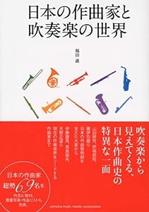 日本の作曲家と吹奏楽の世界(中古品)