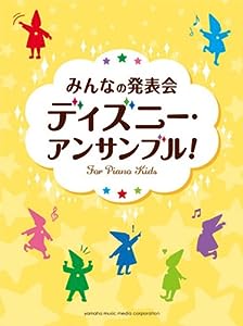 ピアノ初級 みんなの発表会 ディズニー・アンサンブル!(中古品)