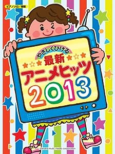ピアノソロ やさしくひける最新アニメヒッツ2013(中古品)
