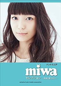 バンドスコア miwa セレクション ~希望の環(WA)~(中古品)