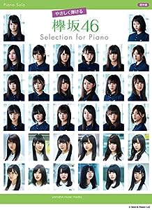 ピアノソロ やさしく弾ける 欅坂46 Selection for Piano(中古品)