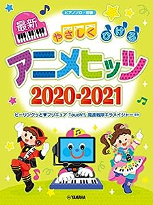 ピアノソロ やさしくひける最新アニメヒッツ2020-2021 (ピアノソロ/初級)(中古品)