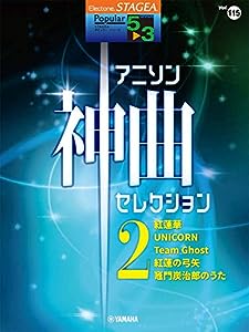 STAGEA ポピュラー 5~3級 Vol.115 アニソン神曲・セレクション2 (STAGEAポピュラー・シリーズ グレード5~3級)(中古品)