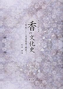 香の文化史: 日本における沈香需要の歴史 (生活文化史選書)(中古品)