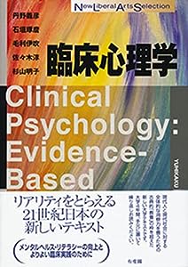 臨床心理学 (New Liberal Arts Selection)(中古品)