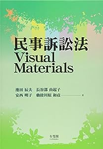 民事訴訟法Visual Materials(中古品)