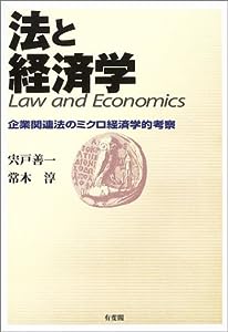 法と経済学―企業関連法のミクロ経済学的考察(中古品)