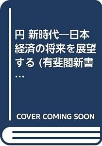 円 新時代―日本経済の将来を展望する (有斐閣新書)(中古品)
