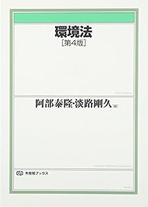 環境法 第４版 (有斐閣ブックス)(中古品)