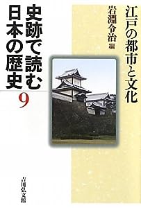 史跡で読む日本の歴史〈9〉江戸の都市と文化(中古品)