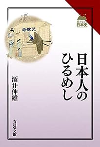 日本人のひるめし (読みなおす日本史)(中古品)