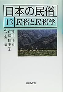 日本の民俗〈13〉民俗と民俗学(中古品)